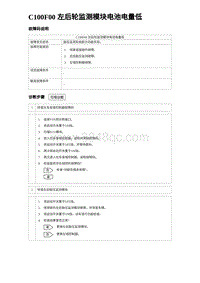 2024海狮07EV诊断 C100F00 左后轮监测模块电池电量低