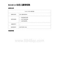 2024海狮07EV诊断 B224E14 右后儿童锁短路 