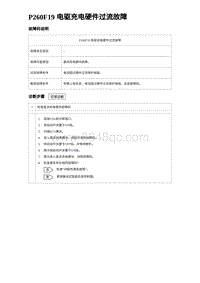 2024海狮07EV诊断 P260F19 电驱充电硬件过流故障