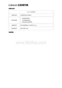 2024海狮07EV诊断 C2DA513 左前阀开路