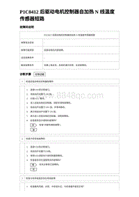 2024海狮07EV诊断 P1C0412 后驱动电机控制器自加热 N 线温度传感器短路