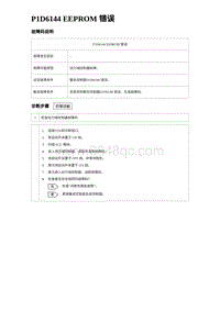 2024海狮07EV诊断 P1D6144 EEPROM 错误