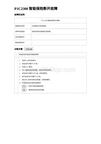 2024海狮07EV诊断 P1C2300 智能保险断开故障