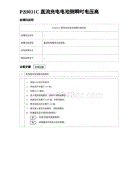 2024海狮07EV诊断 P2B031C 直流充电电池侧瞬时电压高