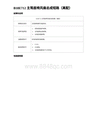 2024海狮07EV诊断 B18E712 主驾座椅风扇总成短路（高配）