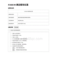 2024海狮07EV诊断 P268E98 高边驱动过温