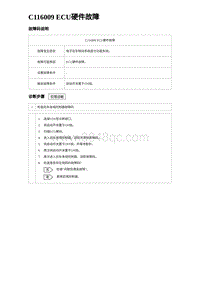 2024海狮07EV诊断 C116009 ECU硬件故障