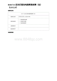 2024海狮07EV诊断 B181713 近光灯驱动电路断路故障（右）（LFCLP）