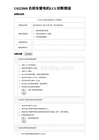 2024海狮07EV诊断 U022B00 右前车窗电机ECU诊断错误