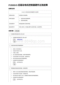 2024海狮07EV诊断 P1BDD19 后驱动电机控制器硬件过流故障