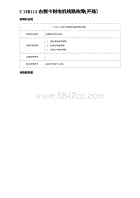 2024海狮07EV诊断 C11B113 右侧卡钳电机线路故障 开路）