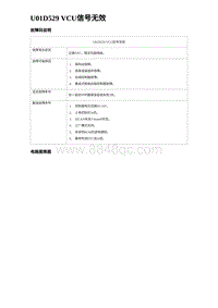 2024海狮07EV诊断 U01D529 VCU信号无效