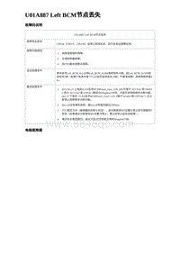 2024海狮07EV诊断 U01A887 Left BCM节点丢失