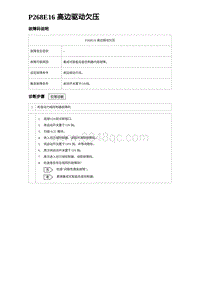 2024海狮07EV诊断 P268E16 高边驱动欠压