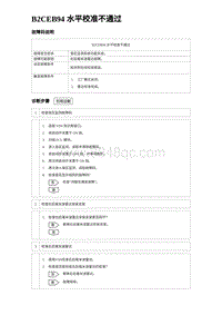 2024海狮07EV诊断 B2CEB94 水平校准不通过