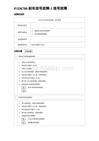 2024海狮07EV诊断 P1D6700 刹车信号故障-1 信号故障