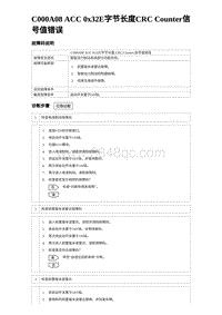 2024海狮07EV诊断 C000A08 ACC 0x32E字节长度CRC Counter信号值错误