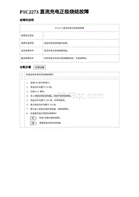 2024海狮07EV诊断 P1C2273 直流充电正极烧结故障