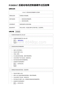 2024海狮07EV诊断 P1BDD17 后驱动电机控制器硬件过压故障