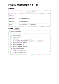 2024海狮07EV诊断 P268D00 交流枪连接信号不一致