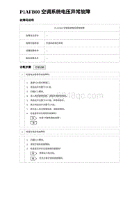 2024海狮07EV诊断 P1AFB00 空调系统电压异常故障