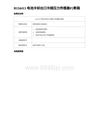 2024海狮07EV诊断 B134413 电池冷却出口冷媒压力传感器P2断路