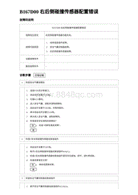 2024海狮07EV诊断 B167D00 右后侧碰撞传感器配置错误