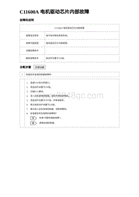 2024海狮07EV诊断 C11600A 电机驱动芯片内部故障