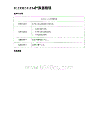 2024海狮07EV诊断 U103382 0x134计数器错误