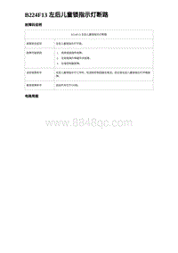 2024海狮07EV诊断 B224F13 左后儿童锁指示灯断路