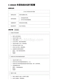 2024海狮07EV诊断 C1B8600 车型信息未进行配置