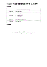 2024海狮07EV诊断 U022987 与左前车窗电机通讯异常（LIN异常）