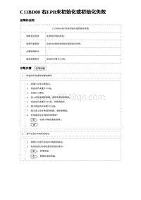 2024海狮07EV诊断 C11BD00 右EPB未初始化或初始化失败