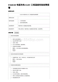 2024海狮07EV诊断 P260E00 电驱充电 IGBT 三相温度校验故障报警