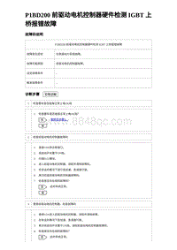 2024海狮07EV诊断 P1BD200 前驱动电机控制器硬件检测 IGBT 上桥报错故障