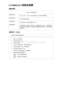 2024海狮07EV诊断 C170040 ECU初始化故障