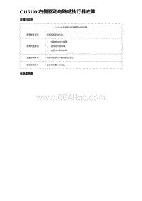 2024海狮07EV诊断 C115109 右侧驱动电路或执行器故障