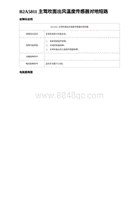 2024海狮07EV诊断 B2A5811 主驾吹面出风温度传感器对地短路