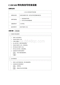 2024海狮07EV诊断 C1BF400 转向角信号校准误差