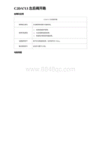 2024海狮07EV诊断 C2DA713 左后阀开路