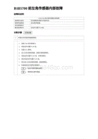 2024海狮07EV诊断 B1B5700 前左角传感器内部故障