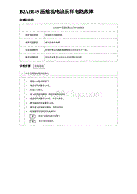 2024海狮07EV诊断 B2AB049 压缩机电流采样电路故障