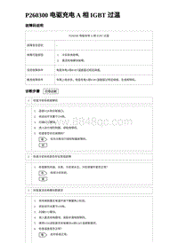 2024海狮07EV诊断 P260300 电驱充电 A 相 IGBT 过温