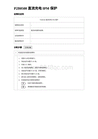 2024海狮07EV诊断 P2B0500 直流充电 IPM 保护