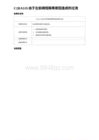 2024海狮07EV诊断 C2DA519 由于左前阀短路等原因造成的过流