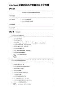 2024海狮07EV诊断 P1BBD00 前驱动电机控制器主动泄放故障