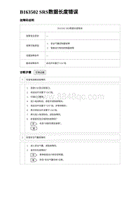 2024海狮07EV诊断 B163502 SRS数据长度错误