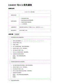 2024海狮07EV诊断 U018F87 与VCU丢失通信