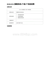 2024海狮07EV诊断 B1BAF01 脚踢系统1个或2个电极故障