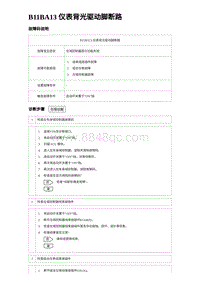 2024海狮07EV诊断 B11BA13 仪表背光驱动脚断路